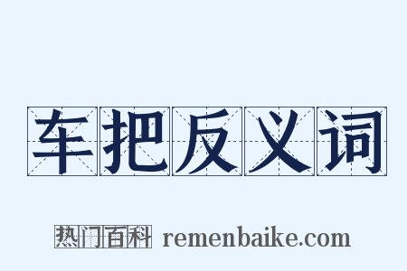 车把反义词是什么意思的图片